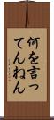 何を言ってんねん Scroll