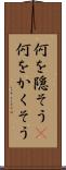 何を隠そう(P) Scroll