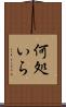 何処いら Scroll
