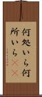 何処いら Scroll