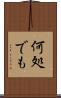 何処でも Scroll