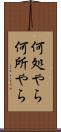 何処やら Scroll