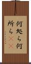 何処ら Scroll