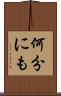何分にも Scroll