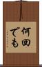 何回でも Scroll