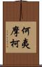 何夷摩柯 Scroll