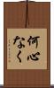 何心なく Scroll
