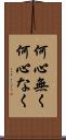 何心無く Scroll
