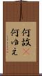 何故(P) Scroll