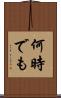 何時でも Scroll