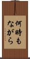何時もながら Scroll