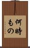 何時もの Scroll