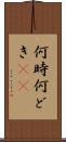 何時 Scroll