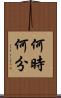 何時何分 Scroll