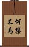 何樂不為 Scroll