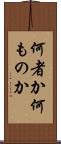 何者か Scroll