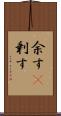 余す(P) Scroll