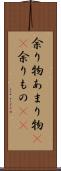 余り物 Scroll