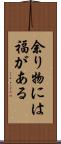余り物には福がある Scroll