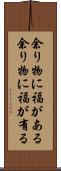 余り物に福がある Scroll