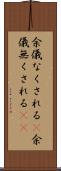 余儀なくされる(P) Scroll