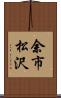 余市松沢 Scroll