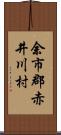 余市郡赤井川村 Scroll