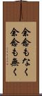余念もなく Scroll