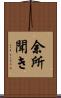 余所聞き Scroll