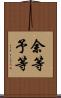 余等 Scroll