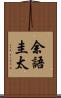 余語圭太 Scroll
