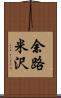 余路米沢 Scroll