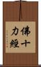 佛十力經 Scroll