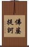 佛婆提訶 Scroll