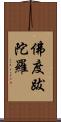佛度跋陀羅 Scroll