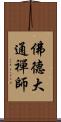 佛德大通禪師 Scroll