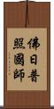 佛日普照國師 Scroll