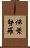 佛槃勢羅 Scroll