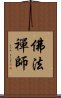 佛法禪師 Scroll