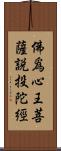 佛爲心王菩薩說投陀經 Scroll