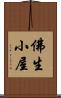 佛生小屋 Scroll