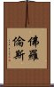 佛羅倫斯 Scroll