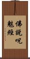 佛說呪魅經 Scroll