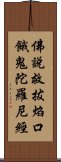 佛說救拔焰口餓鬼陀羅尼經 Scroll