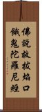 佛說救拔焰口餓鬼陀羅尼經 Scroll