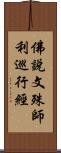 佛說文殊師利巡行經 Scroll