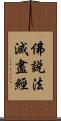 佛說法滅盡經 Scroll