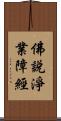 佛說淨業障經 Scroll