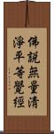 佛說無量淸淨平等覺經 Scroll