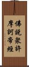 佛說衆許摩訶帝經 Scroll